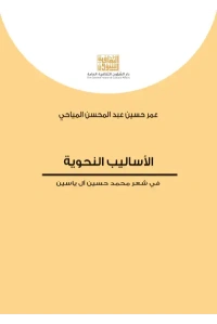 الاساليب النحوية في شعر محمد حسين ال ياسين    5000 دينار